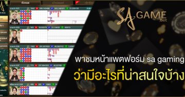 พาชมหน้าแพตฟอร์ม-sa-gaming-ว่ามีอะไรที่น่าสนใจบ้าง