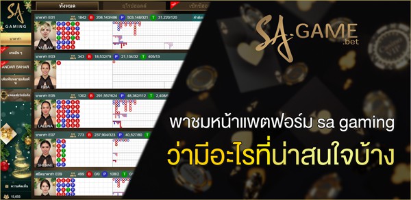พาชมหน้าแพตฟอร์ม-sa-gaming-ว่ามีอะไรที่น่าสนใจบ้าง