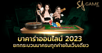 บาคาร่าออนไลน์ 2023