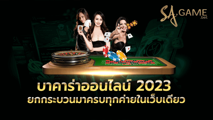 บาคาร่าออนไลน์ 2023