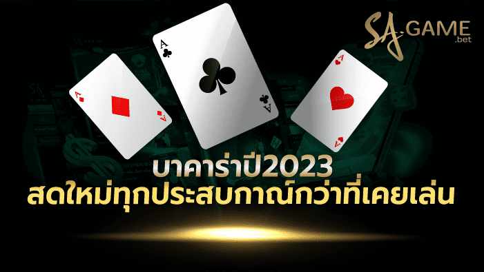 บาคาร่าปี2023 สดใหม่ทุกประสบกาณ์กว่าที่เคยเล่น