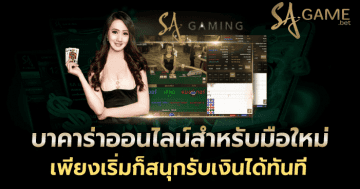 บาคาร่าออนไลน์สำหรับมือใหม่