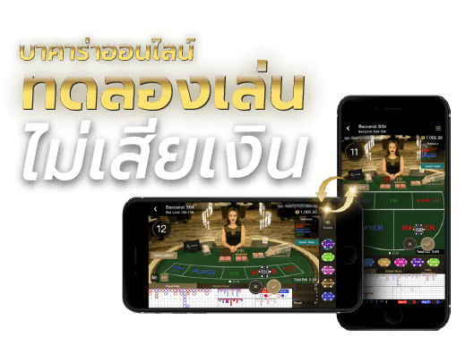 ทดลองเล่นบาคาร่าออนไลน์สำหรับมือใหม่