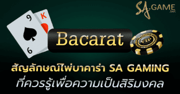 สัญลักษณ์ไพ่บาคาร่าSA GAMING
