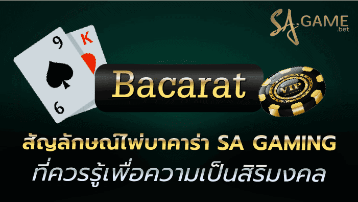 สัญลักษณ์ไพ่บาคาร่าSA GAMING