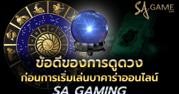 ข้อดีของการดูดวงก่อนการเริ่มเล่นบาคาร่าออนไลน์ SA GAMING