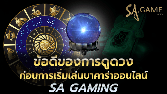 ข้อดีของการดูดวงก่อนการเริ่มเล่นบาคาร่าออนไลน์ SA GAMING