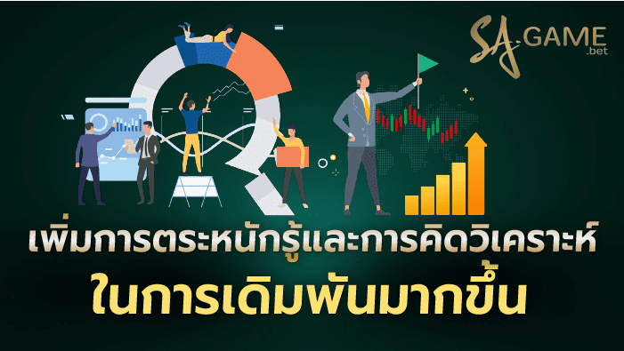 เพิ่มการตระหนักรู้และการคิดวิเคราห์