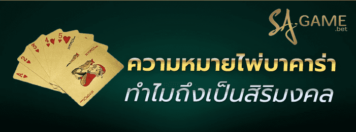 สัญลักษณ์ไพ่บาคาร่าSA GAMING