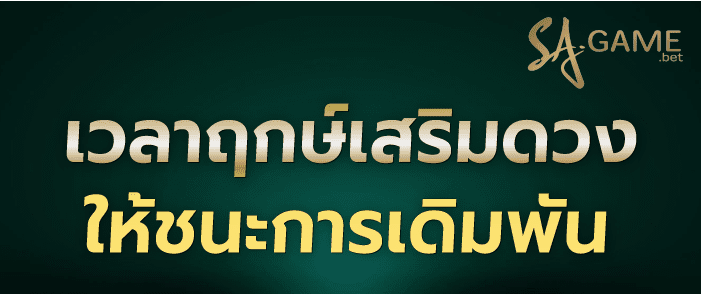 เกิดการทำนายวันเวลาที่เหมาะกับการวางเดิมพันมากที่สุด