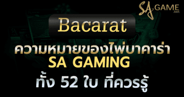 ความหมายของไพ่บาคาร่า SA GAMING ทั้ง 52 ใบ ที่ควรรู้