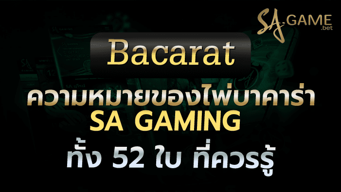 ความหมายของไพ่บาคาร่า SA GAMING ทั้ง 52 ใบ ที่ควรรู้