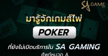 มารู้จักเกมส์ไพ่โป๊กเกอร์ ที่ยังไม่เปิดบริการใน SA GAMING ศัพท์หมวด A