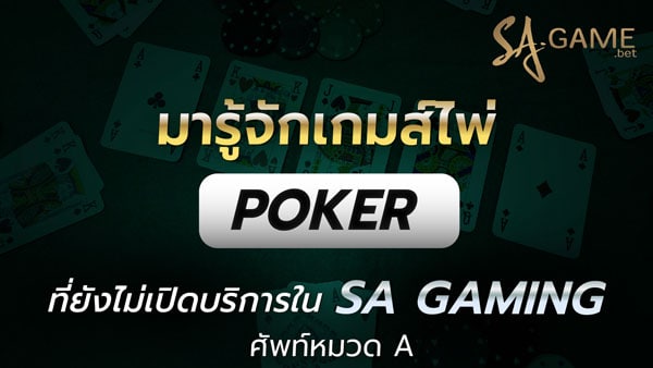 มารู้จักเกมส์ไพ่โป๊กเกอร์ ที่ยังไม่เปิดบริการใน SA GAMING ศัพท์หมวด A