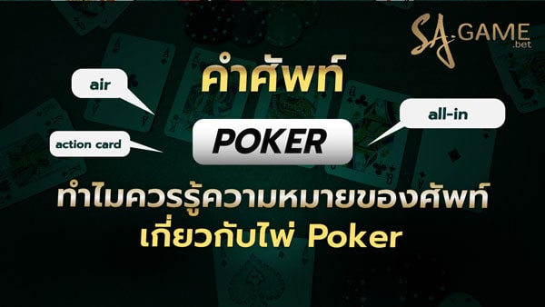 ทำไมควรรู้ความหมายของศัพท์เกี่ยวกับไพ่ Poker