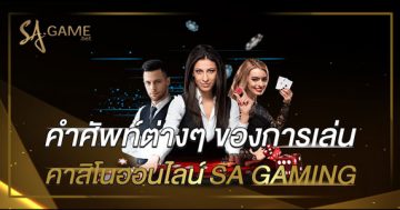 คำศัพท์ต่างๆ-ของการเล่นคาสิโนออนไลน์-SA-GAMING