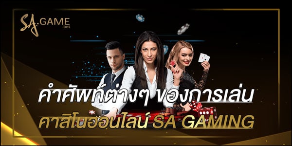 คำศัพท์ต่างๆ-ของการเล่นคาสิโนออนไลน์-SA-GAMING