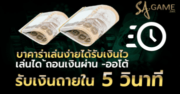 บาคาร่าเล่นง่ายได้รับเงินไว