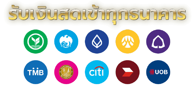 รับเงินสดเข้าทุกธนาคาร