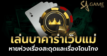 เล่นบาคาร่าเว็บแม่