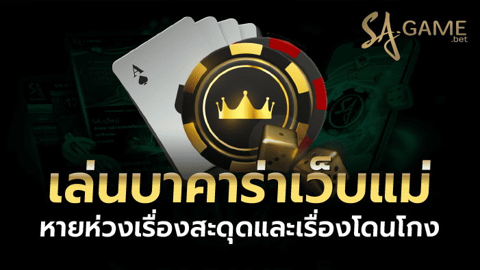เล่นบาคาร่าเว็บแม่