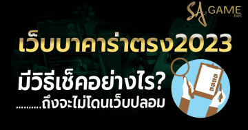 เว็บบาคาร่าตรง2023
