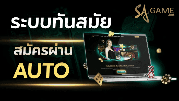 สมัครผ่านออโต้