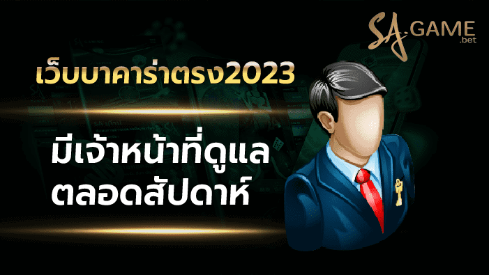 เว็บบาคาร่าตรง2023 ระบบฝากถอนออโต้