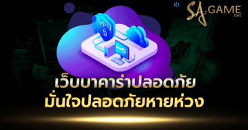 เว็บบาคาร่าปลอดภัย