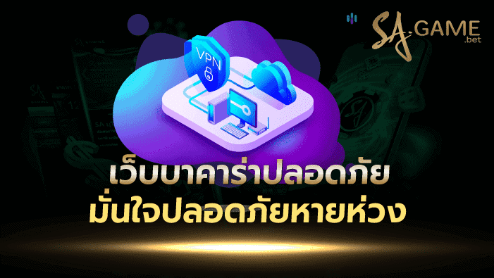 เว็บบาคาร่าปลอดภัย