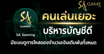 sa gamingคนเล่นเยอะ