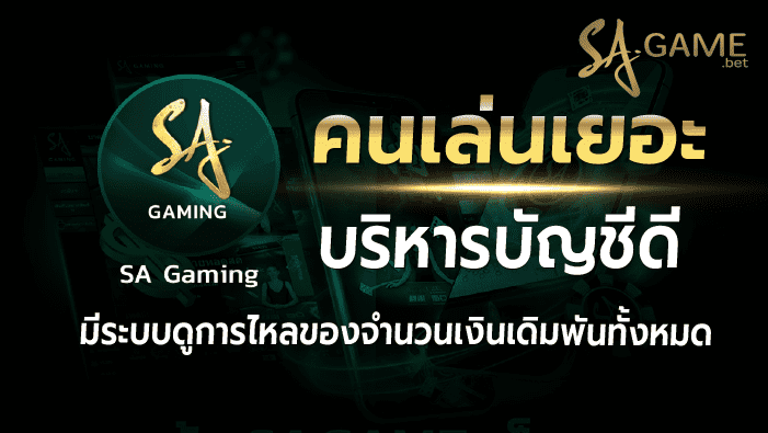 sa gamingคนเล่นเยอะ