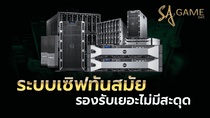 sa gamingคนเล่นเยอะ ระบบเซิฟทันสมัย