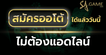 sa gamingสมัครออโต้