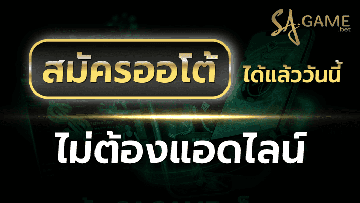 sa gamingสมัครออโต้