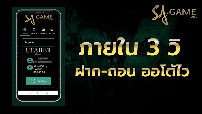 ฝากถอนออโต้ไวภายใน 3 วิ