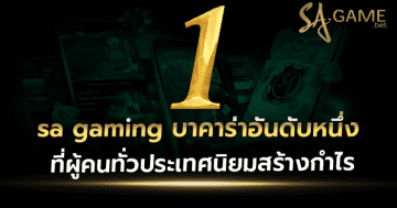 sa gaming บาคาร่าอันดับหนึ่ง