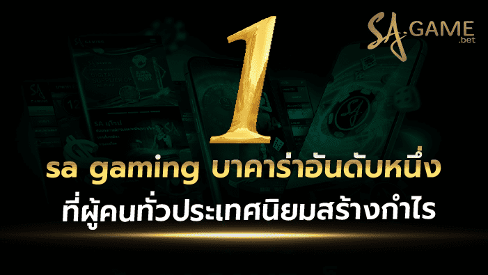 sa gaming บาคาร่าอันดับหนึ่ง
