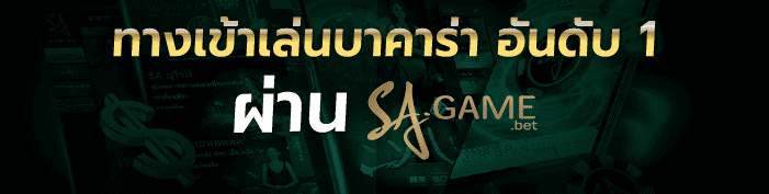 ทางเข้า sa gaming อันดับ 1