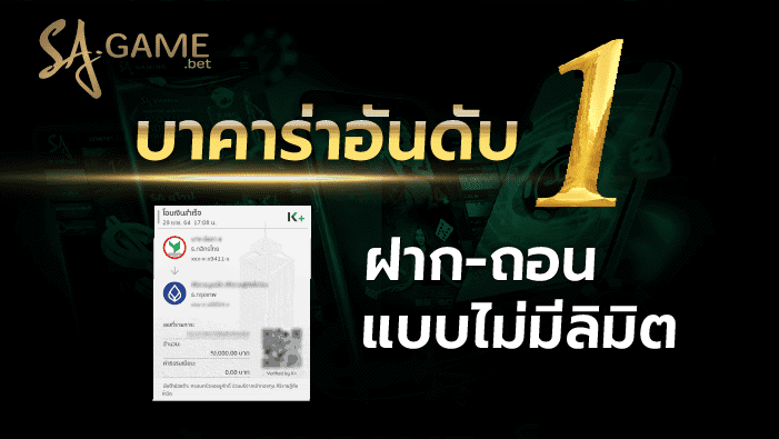 บาคาร่าอันดับหนึ่งฝากถอนแบบไม่มีลิมิต