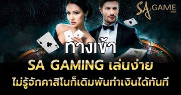 ทางเข้า-sa-gaming