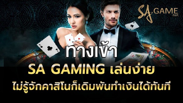 ทางเข้า-sa-gaming