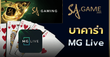 บาคาร่าMG Live