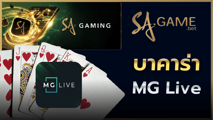 บาคาร่าMG Live