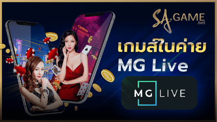 ค่ายบาคาร่าMG Live