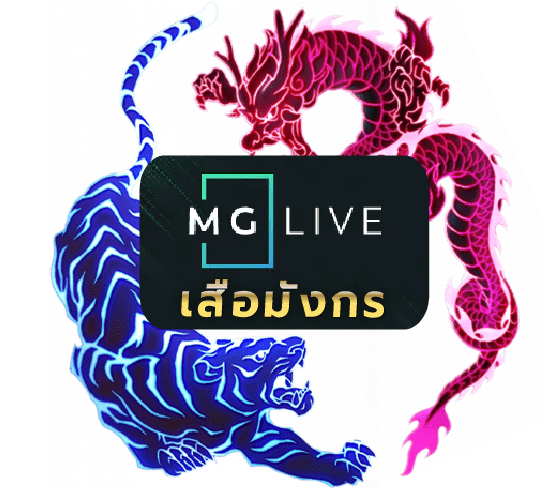 เสือมังกรMG Live