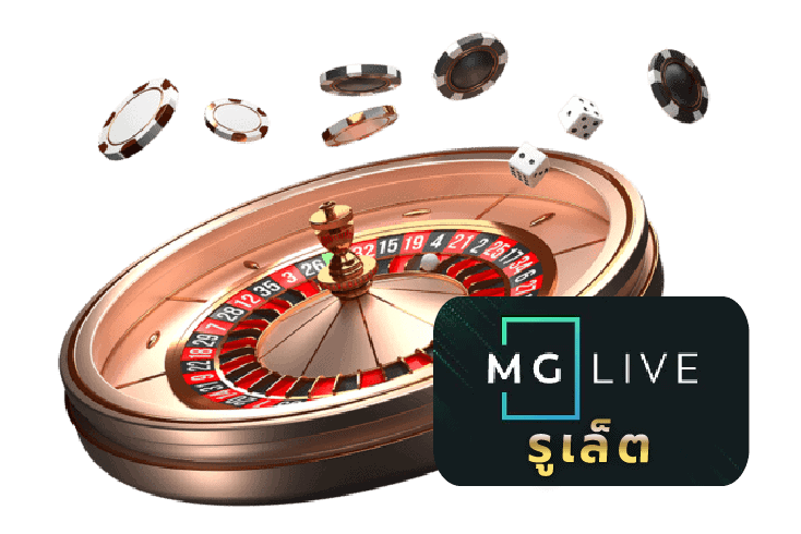 รูเล็ตMG live