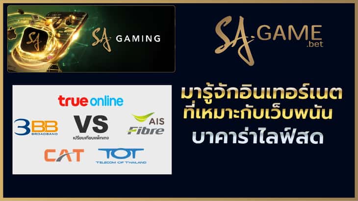 อินเทอร์เน็ตที่ใช้เล่นบาคาร่า