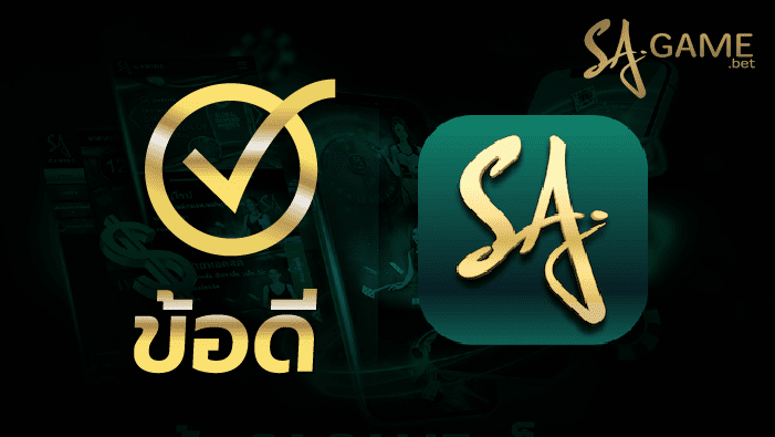 ข้อดี application sa gaming