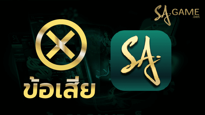 ข้อเสีย application sa gaming